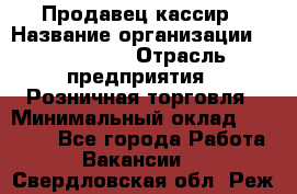 Продавец-кассир › Название организации ­ Diva LLC › Отрасль предприятия ­ Розничная торговля › Минимальный оклад ­ 20 000 - Все города Работа » Вакансии   . Свердловская обл.,Реж г.